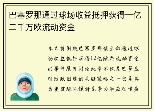 巴塞罗那通过球场收益抵押获得一亿二千万欧流动资金