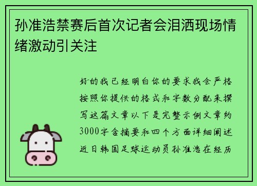 孙准浩禁赛后首次记者会泪洒现场情绪激动引关注
