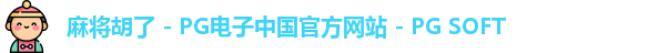 麻将胡了 - PG电子中国官方网站 - PG SOFT